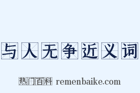 与人无争近义词是什么意思的图片